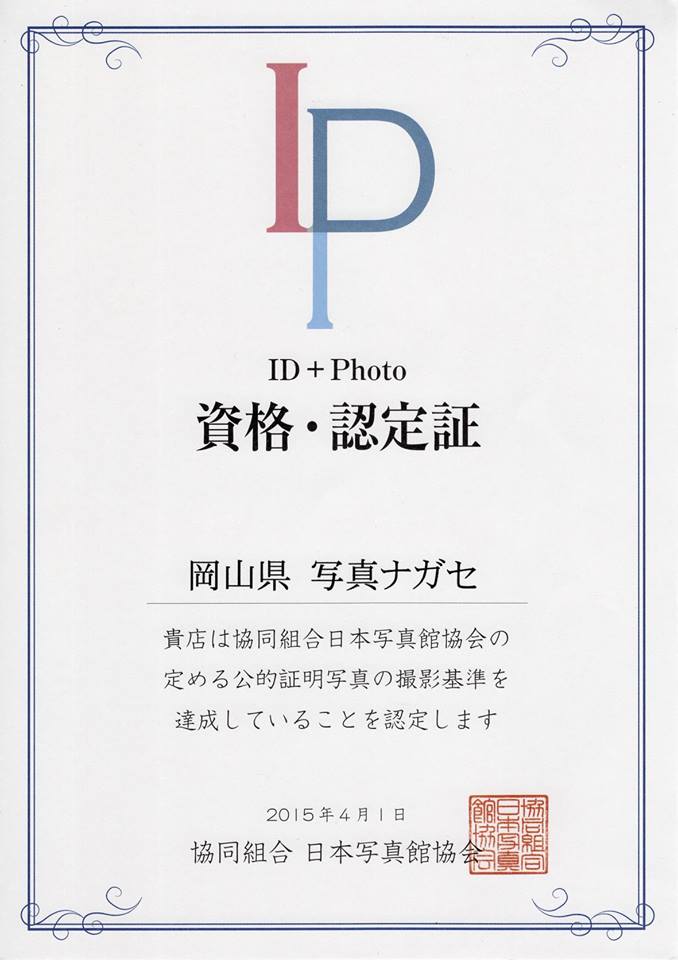 協同組合日本写真館協会認定写真館